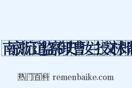南京浙江道监察御史曹汝兰授文林郎制是什么意思的图片